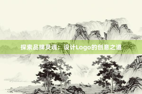 探索品牌灵魂：设计Logo的创意之道