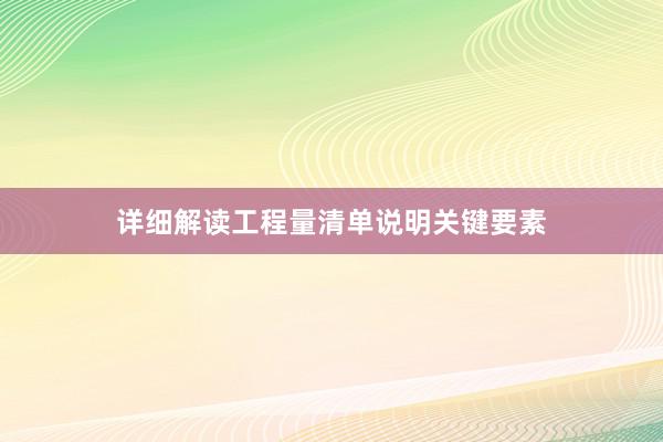 详细解读工程量清单说明关键要素