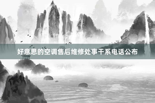 好意思的空调售后维修处事干系电话公布